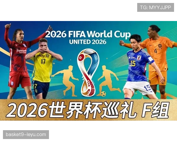 2026世界杯F组谁会拿到小组第一